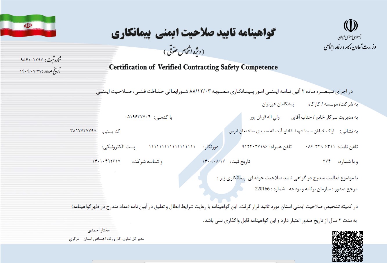 تاییدیه صلاحیت ایمنی