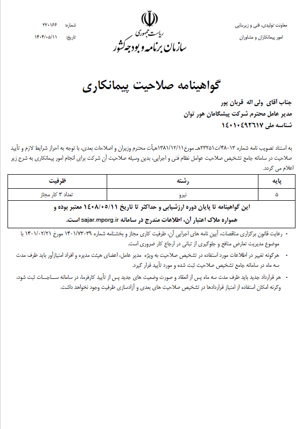 تأییدیه صلاحیت پیمانکاری (گرید 5)
